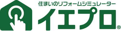 住まいのリフォームシミュレーター イエプロ®