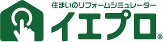 住まいのリフォームシミュレーター イエプロ®