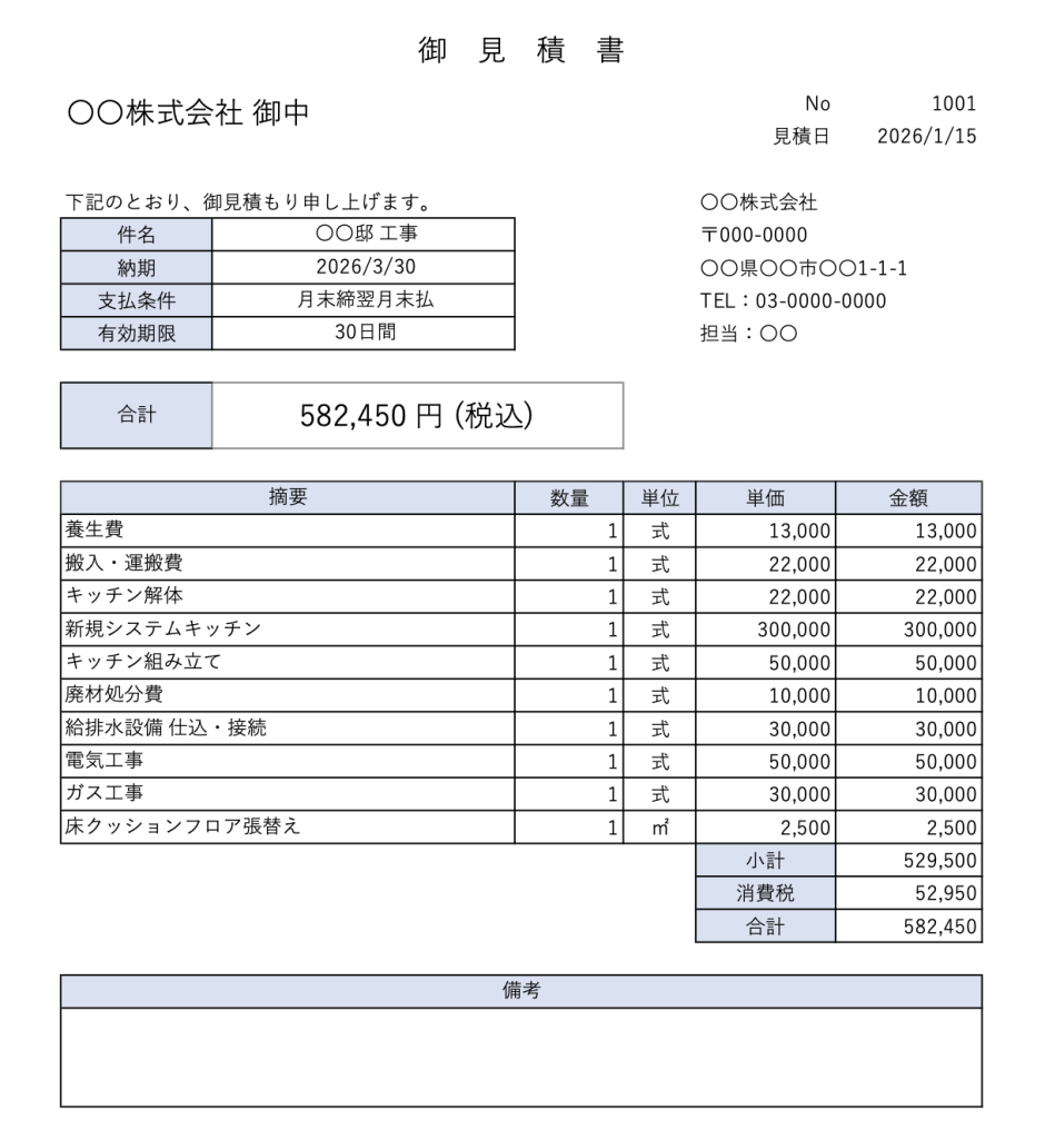 リフォームの見積書サンプル