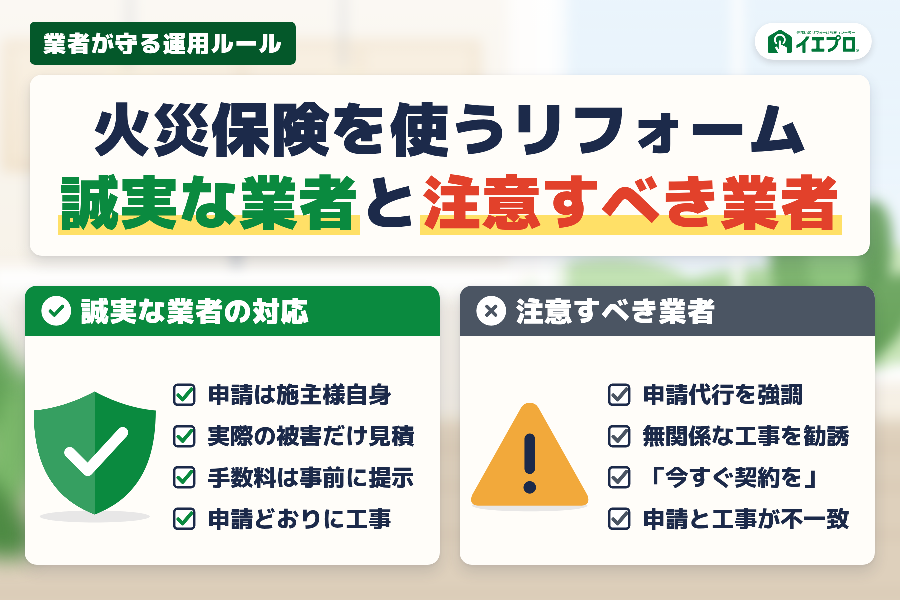 火災保険を使うリフォーム　誠実な業者と注意すべき業者