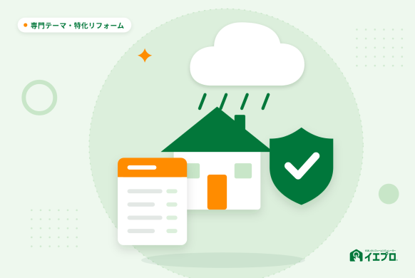 火災保険を活用したリフォームの適切な運用 イメージイラスト