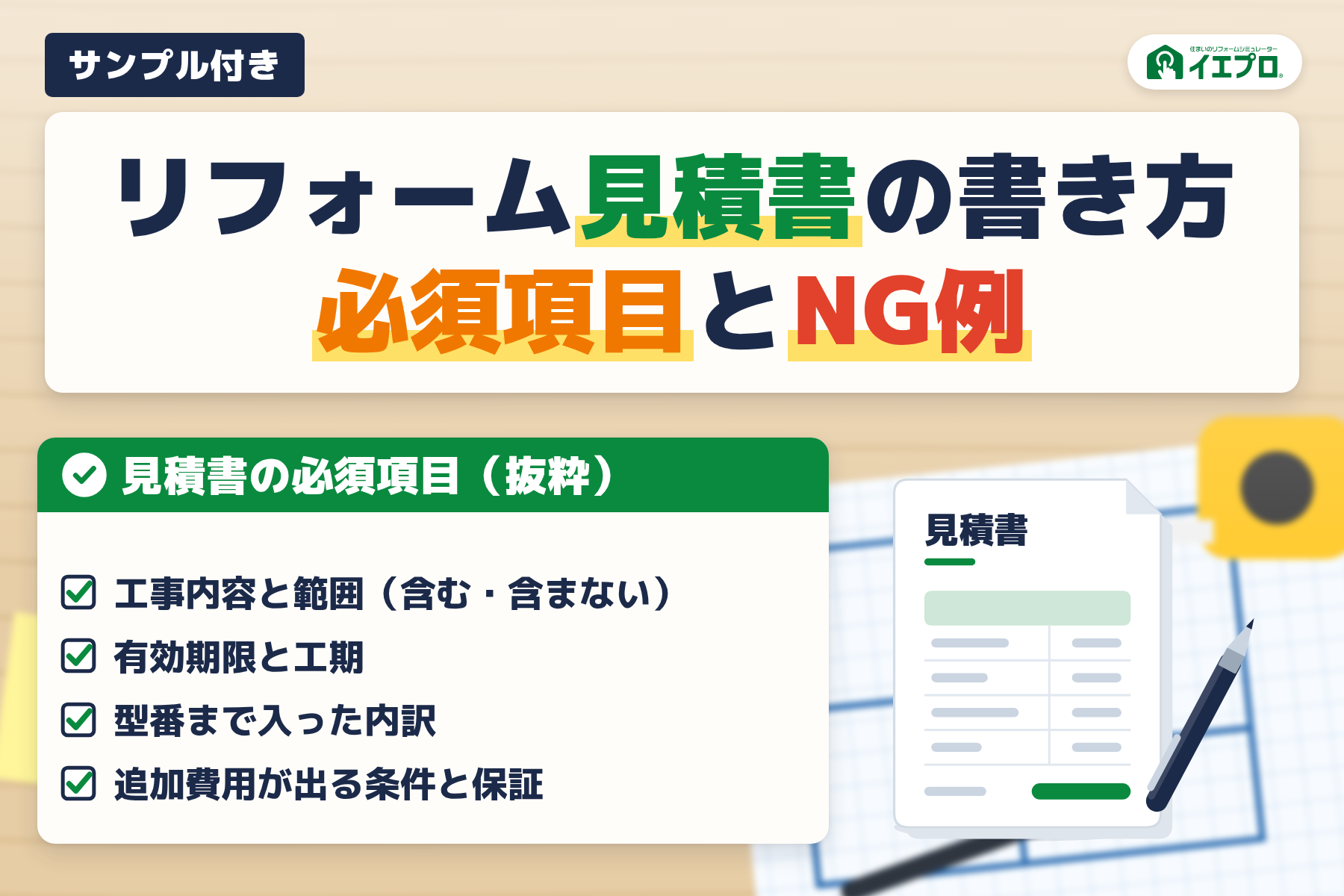 リフォーム見積書の書き方　必須項目とNG例