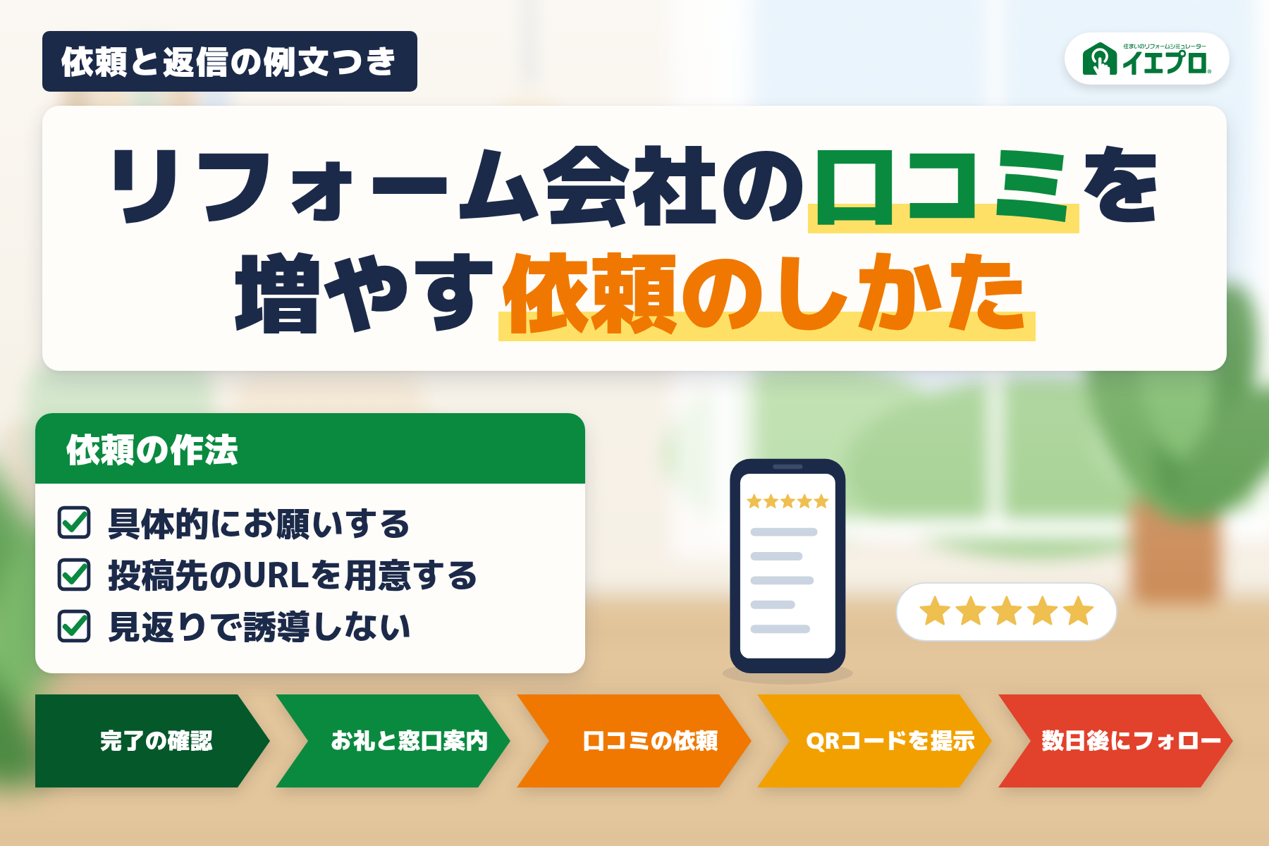 リフォーム会社の口コミを増やす依頼のしかた