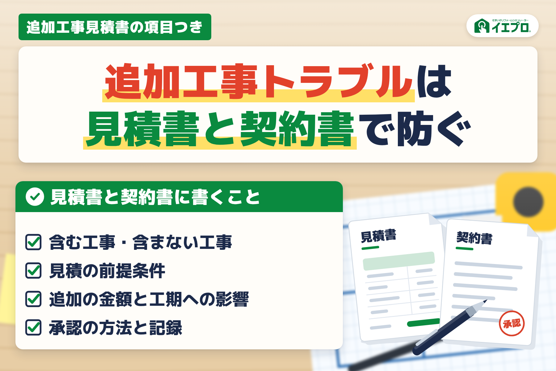 追加工事トラブルは見積書と契約書で防ぐ