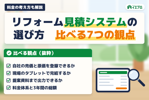 リフォーム見積システムの選び方　比べる7つの観点