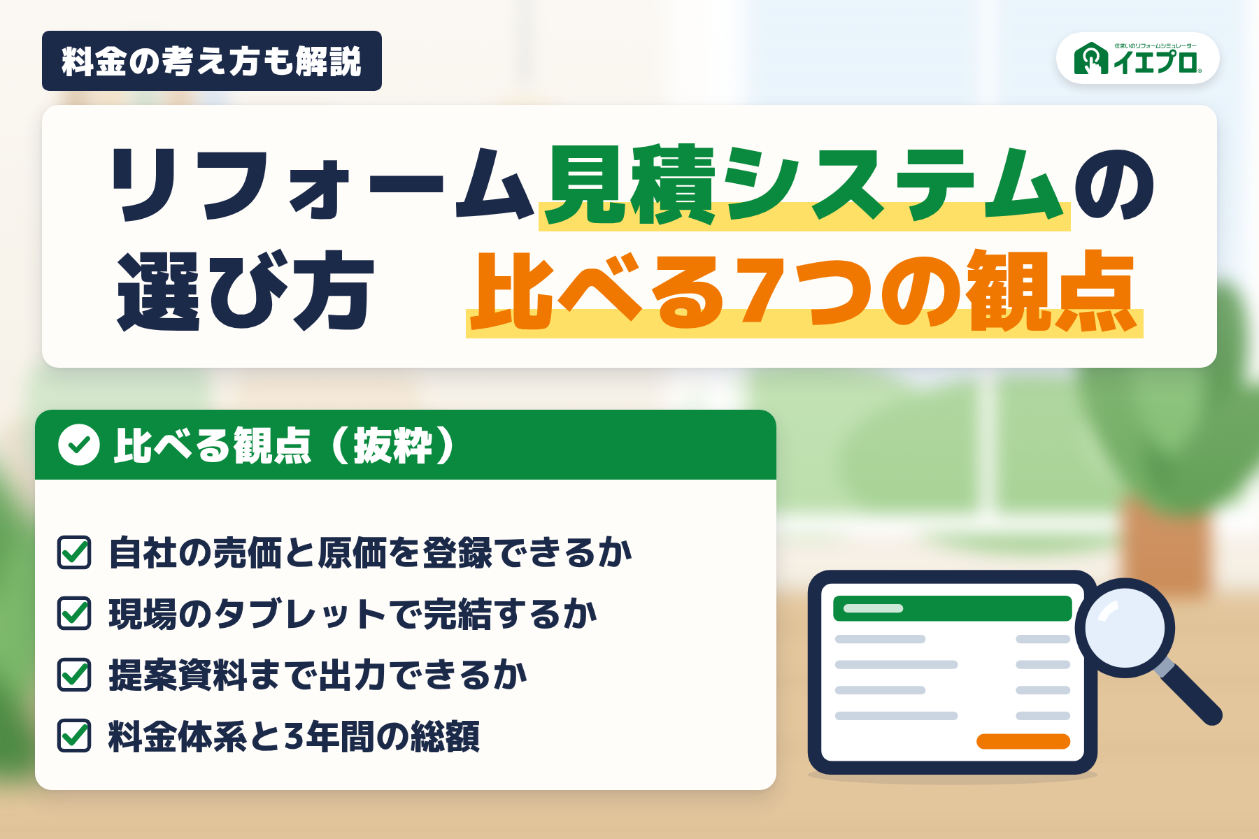 リフォーム見積システムの選び方　比べる7つの観点