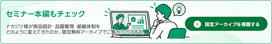セミナー本編もチェック
