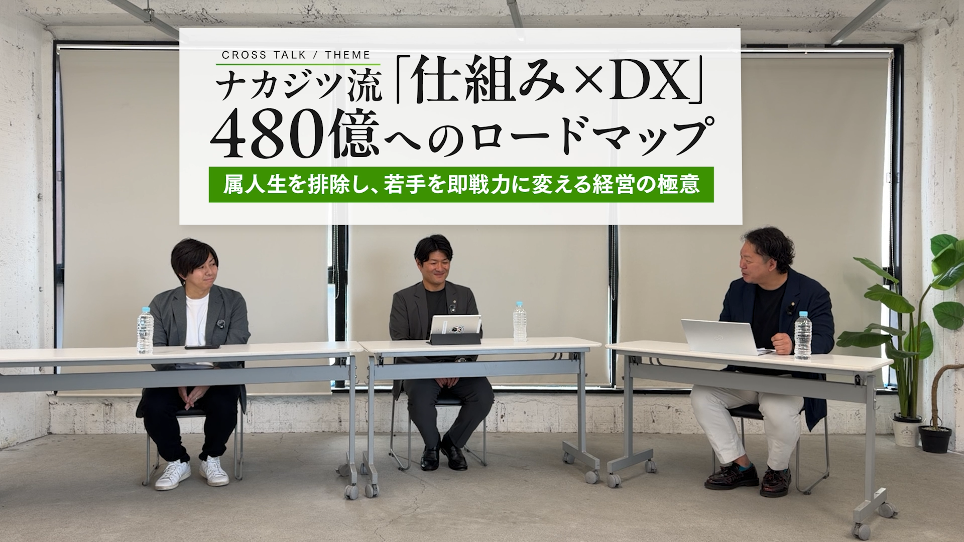売上480億円を突破した成長企業は、なぜ属人化から抜け出せたのか？