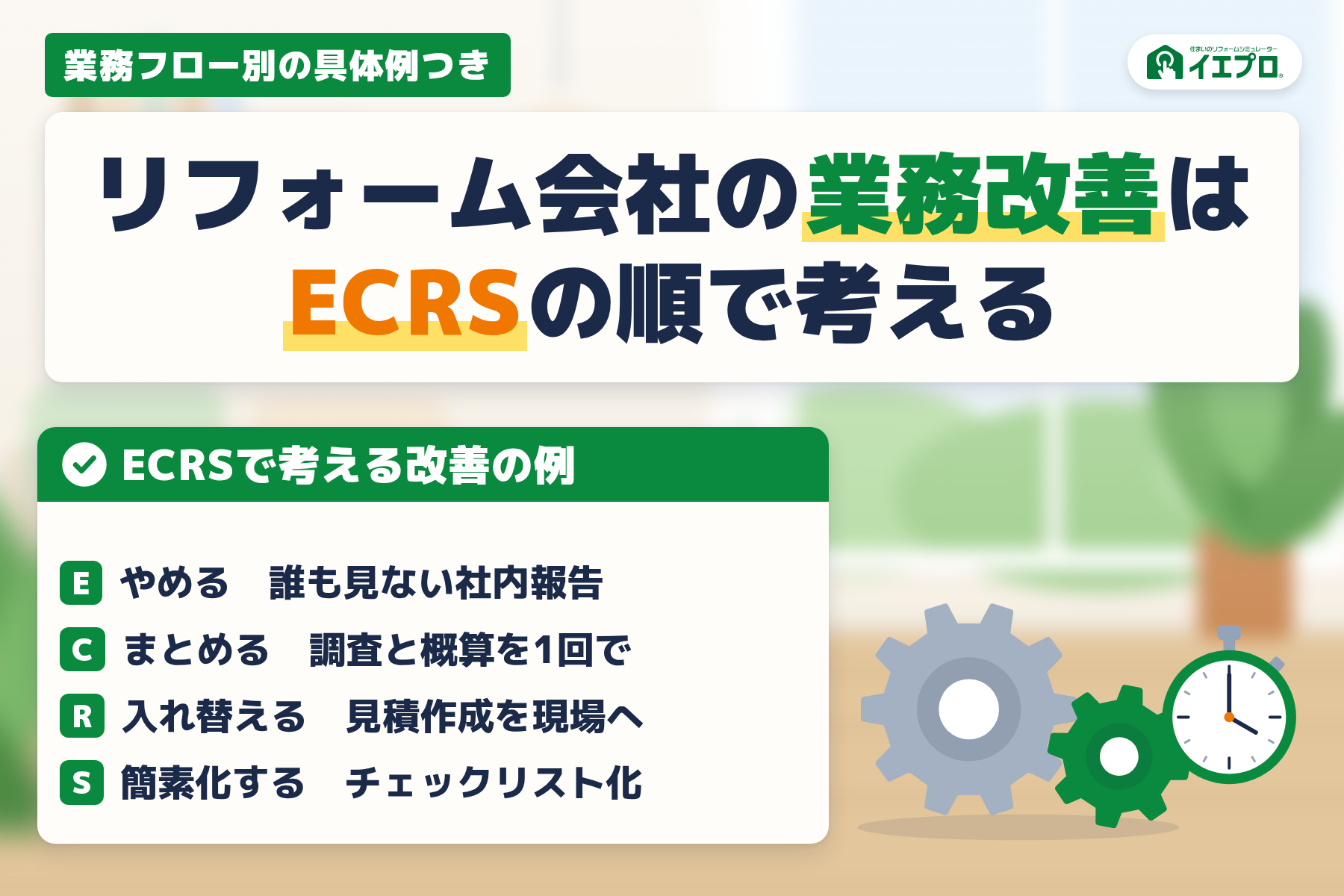 リフォーム会社の業務改善はECRSの順で考える