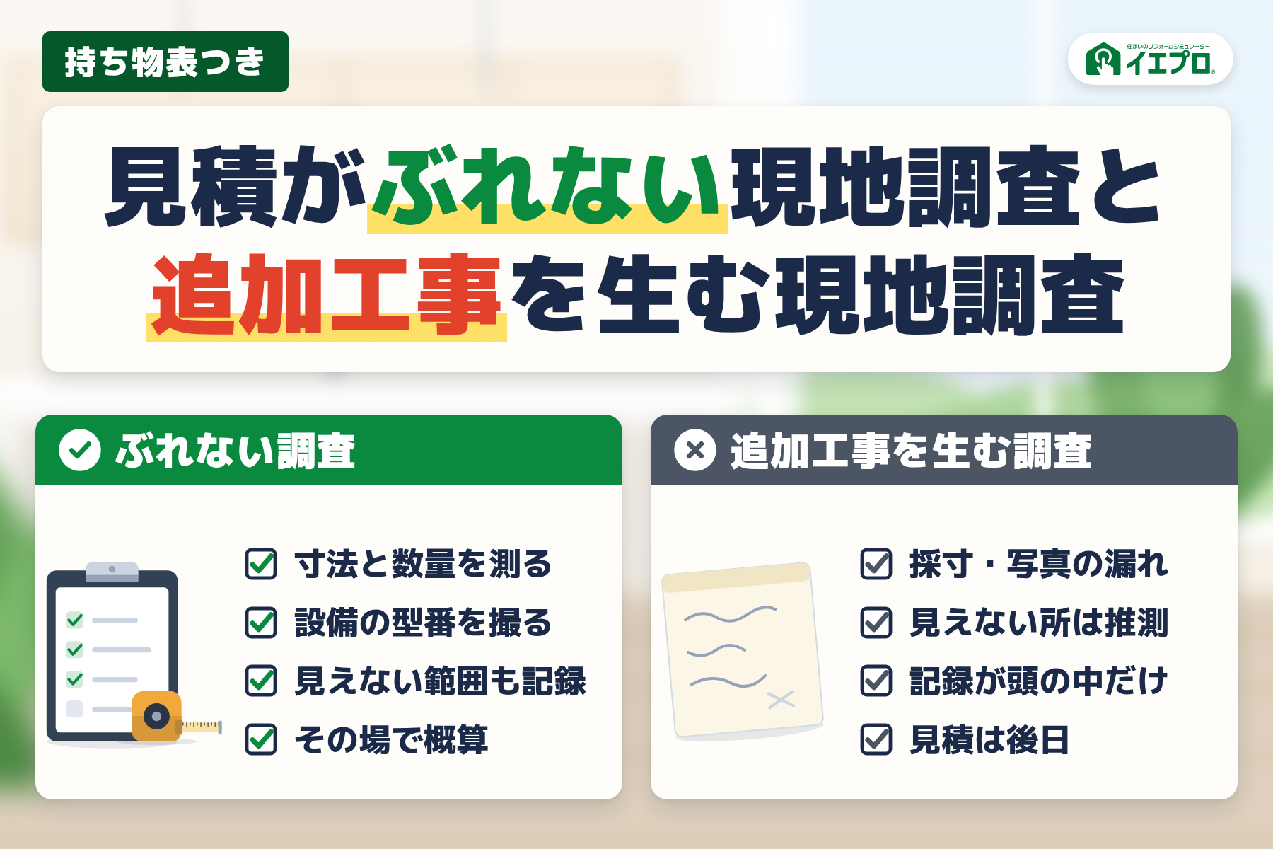 見積がぶれない現地調査と追加工事を生む現地調査