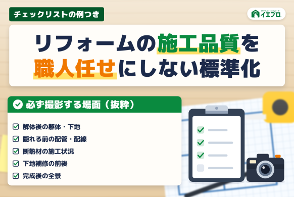 リフォームの施工品質を職人任せにしない標準化