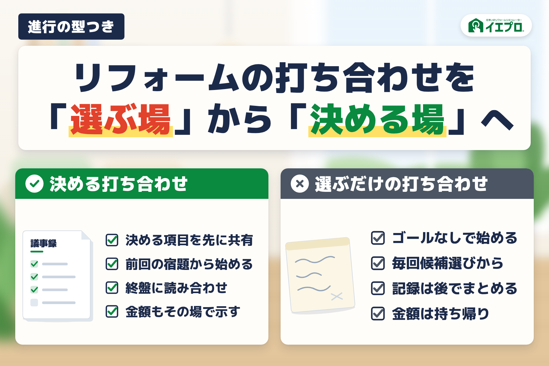 リフォームの打ち合わせを「選ぶ場」から「決める場」へ