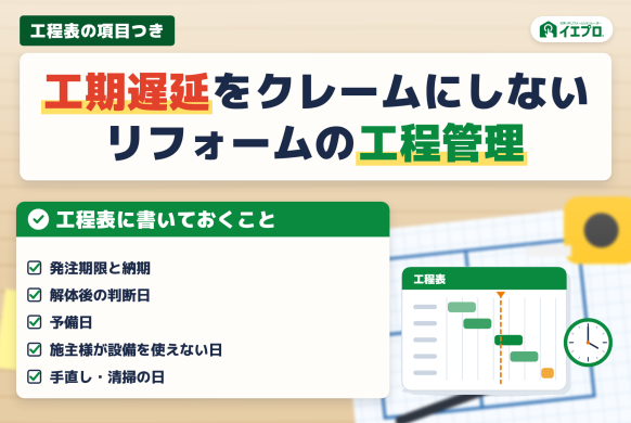 工期遅延をクレームにしない　リフォームの工程管理