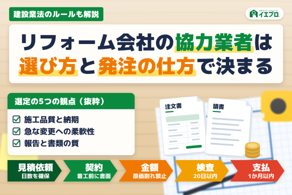 リフォーム会社の協力業者は選び方と発注の仕方で決まる